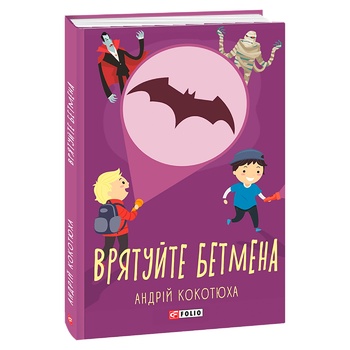 Книга Кокотюха А. Врятуйте Бетмена - купити, ціни на NOVUS - фото 1