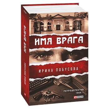 Книга Ірина Лобусова Ім'я ворога - купити, ціни на МегаМаркет - фото 1