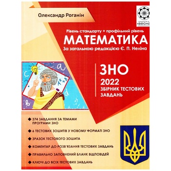 Сборник тестовых заданий для подготовки к ВНО по обновленной программе 2022 Математика Уровень стандарта+ Профильный уровень