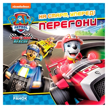 Книга Щенячий Патруль. На старт, уперед! Перегони - купити, ціни на - фото 1