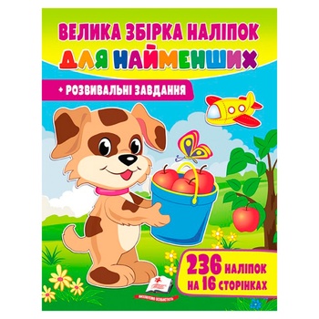 Книга Велика збірка наліпок для найменших - купити, ціни на - фото 1