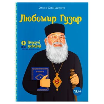 Книга Ольга Опанасенко Любомир Гузар - купити, ціни на Auchan - фото 1