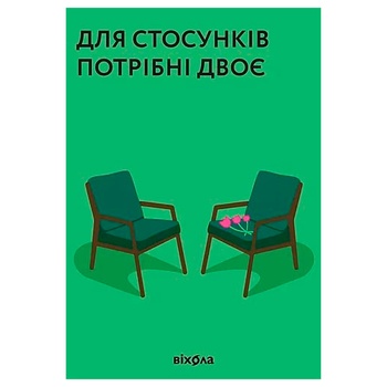 Книга Для стосунків потрібні двоє - купити, ціни на Auchan - фото 1