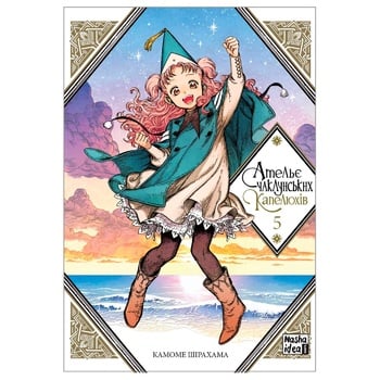Книга Камоме Шірахама Ательє чаклунських капелюхів Том 5 - купити, ціни на Auchan - фото 1