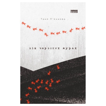 Tanya Piankova The Age of Red Ants Book - buy, prices for - photo 1