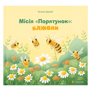 Yevheniya Zavaliy Mission to Save the Bees Book - buy, prices for - photo 1