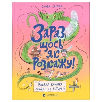 Книга Слава Світова Зараз щось як розкажу! - купити, ціни на Auchan - фото 1