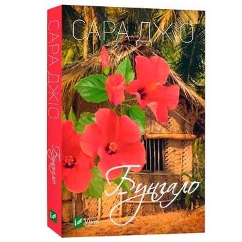 Книга Сара Джіо Бунгало - купити, ціни на КОСМОС - фото 2