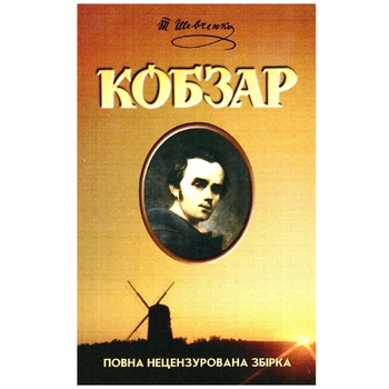 Taras Shevchenko. Kobzar: Complete Uncensored Collection Book - buy, prices for Auchan - photo 1