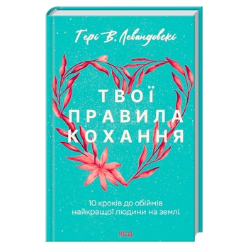 Книга Гері В. Левандовскі Твої правила кохання - купити, ціни на - фото 1