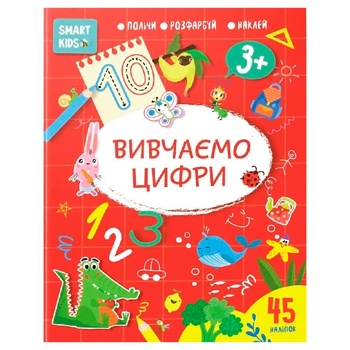 Книга Smart Kids Вивчаємо цифри 3+ - купити, ціни на МегаМаркет - фото 1