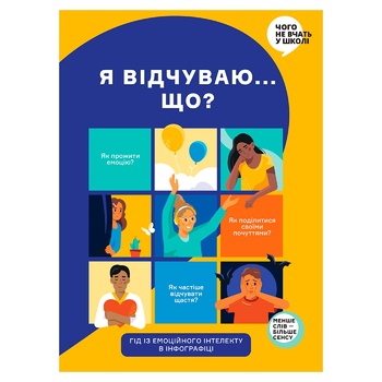 Книга Я відчуваю... Що? Книжка-гід з емоційного інтелекту - купити, ціни на ULTRAMARKET - фото 1