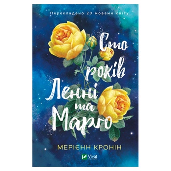 Книга Мериэнн Кронин Сто лет Ленни и Марго - купить, цены на ULTRAMARKET - фото 2