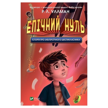 Книга Р. Л. Уллман Эпический Ноль История о (не)героическом шестикласснике - купить, цены на ULTRAMARKET - фото 2