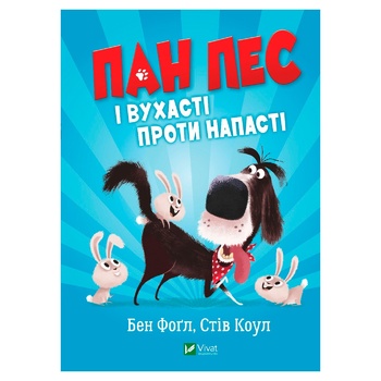 Книга Бен Фогл, Стів Коул Пан Пес і вухасті проти напасті - купити, ціни на МегаМаркет - фото 2