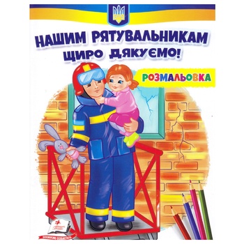 Книга Нашим спасателям благодарим! - купить, цены на ULTRAMARKET - фото 1