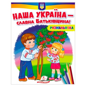 Книга Наша Украина – славная Родина! - купить, цены на МегаМаркет - фото 1