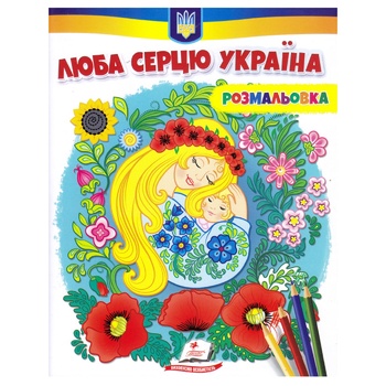 Книга Люба серцю Україна - купити, ціни на ULTRAMARKET - фото 1