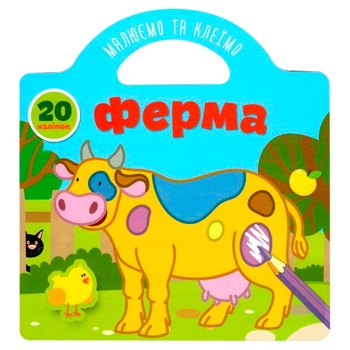 Книга Рисуем и клеим: Ферма - купить, цены на ULTRAMARKET - фото 1