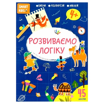 Книга Smart Kids: Розвиваємо логіку 4+ - купити, ціни на МегаМаркет - фото 1