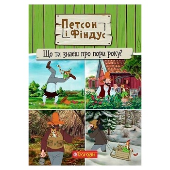 Книга Петсон і Фіндус. Що ти знаєш про пори року? - купити, ціни на За Раз - фото 1