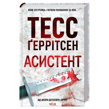 Книга Т. Герритсен Ассистент - купить, цены на - фото 1