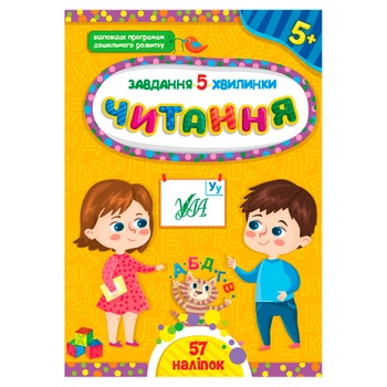 Книга Завдання-5-хвилинки читання 5+ - купити, ціни на МегаМаркет - фото 1