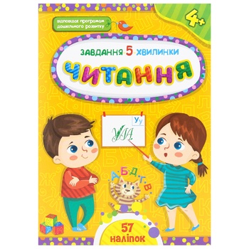 Книга Задание-5-минутки чтения 4+ - купить, цены на ULTRAMARKET - фото 1