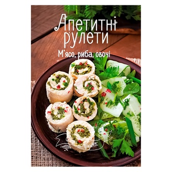 Книга Bon Appetit Апетитні рулети М'ясо, риба, овочі - купити, ціни на КОСМОС - фото 1