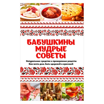 Книга Бабушкины мудрые советы - купить, цены на ULTRAMARKET - фото 1