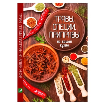 Книга Трави, спеції, приправи на вашій кухні - купити, ціни на - фото 1