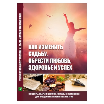 Книга М. Романова Как изменить судьбу, обрести любовь, здоровье и успех - купить, цены на МегаМаркет - фото 1