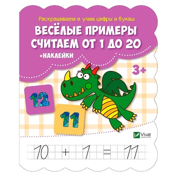 Книга Веселі приклади Рахуємо від 1 до 20 + наклейки - купити, ціни на - фото 1