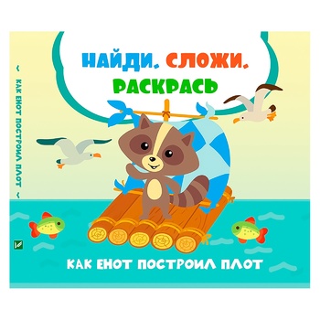 Book Find, Fold, Color. How a Raccoon Built a Raft