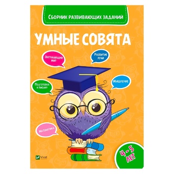 Книга Розумні совенята 4-5 роки - купити, ціни на Auchan - фото 1