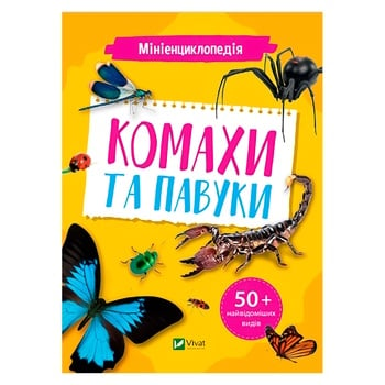 Книга Мініенциклопедія Комахи та павуки - купити, ціни на МегаМаркет - фото 1