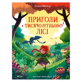 Книга Л. Мажор Пригоди в тисячолітньому лісі - купити, ціни на МегаМаркет - фото 1