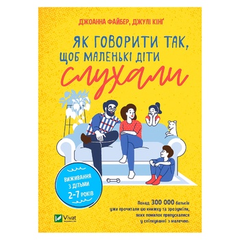 Книга Джоанна Файбер, Джули Кинг Как говорить так, чтобы маленькие дети слушали Выживание с детьми 2-7 лет - купить, цены на NOVUS - фото 1