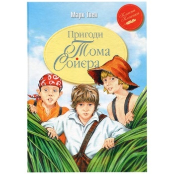 Книга Марк Твен Пригоди Тома Сойєра - купити, ціни на Auchan - фото 1