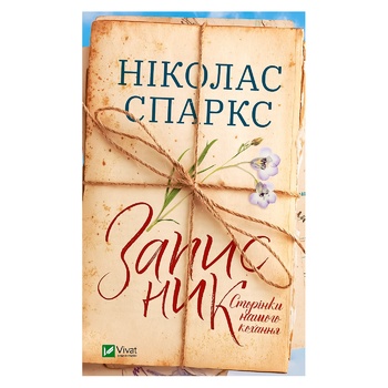 Книга Ніколас Спаркс Записник Сторінки нашого кохання - купити, ціни на ULTRAMARKET - фото 1