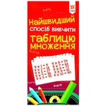 The Fastest Way to Learn. Multiplication Table Book