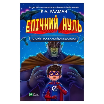 Книга Р. Л. Уллман Епічний Нуль Історія про жалюгідне безсилля - купити, ціни на МегаМаркет - фото 1