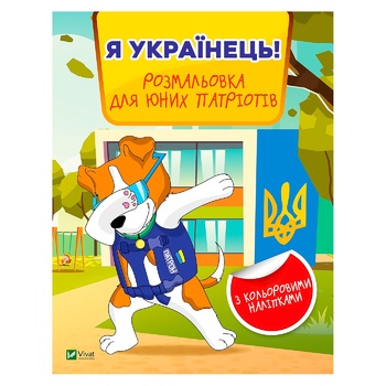 Книга Розмальовка для юних патріотів Я українець! - купити, ціни на Auchan - фото 1