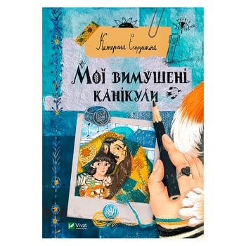 Книга Катерина Єгорушкіна Мої вимушені канікули - купити, ціни на NOVUS - фото 1