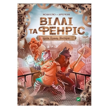 Книга Жоан Еліо Віллі й Фенріс проти Ордену Шестерні - купити, ціни на МегаМаркет - фото 1