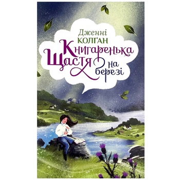 Книга Дженни Колган Книжный магазин счастья на берегу - купить, цены на Auchan - фото 1