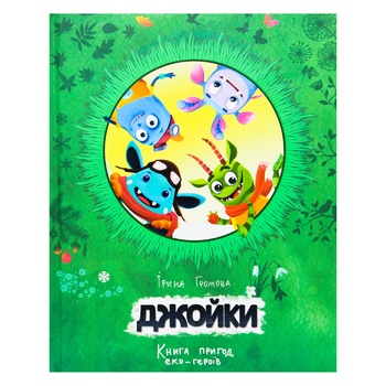 Книга Ірина Громова Джойки пригоди еко-героїв - купити, ціни на - фото 1