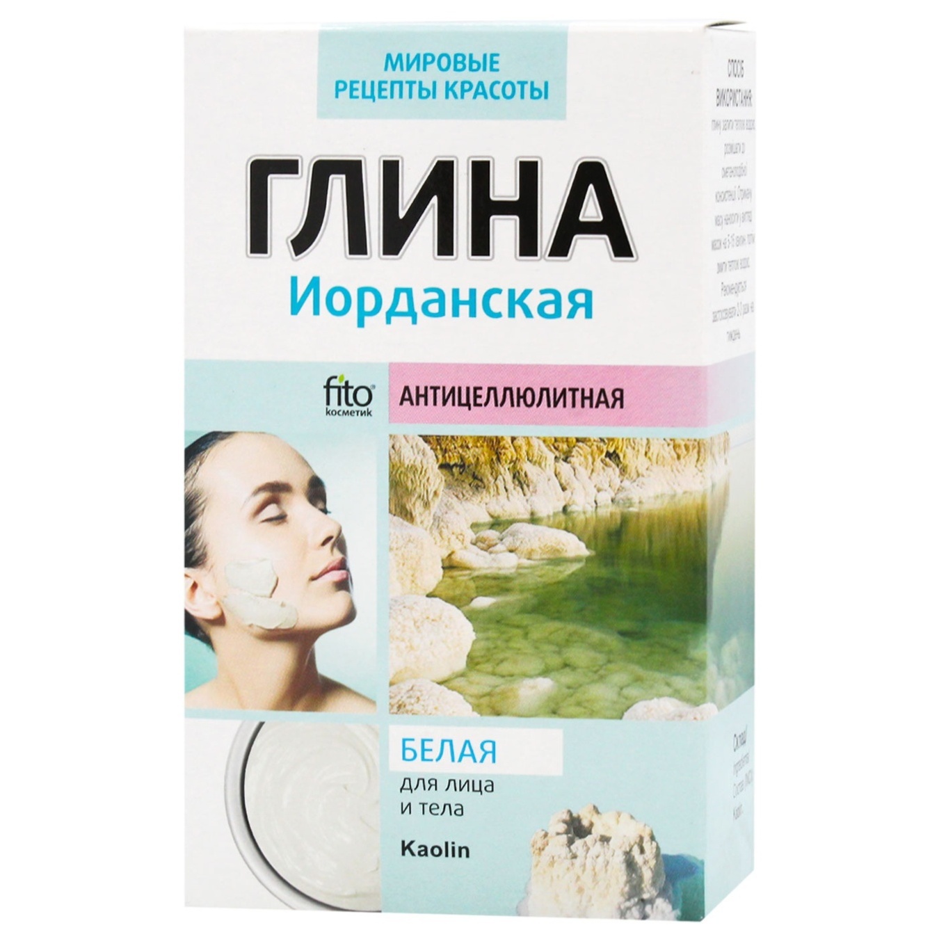 

Глина Fito косметик Иорданская Антицеллюлитная белая для лица и тела 100г