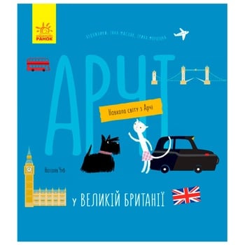 Book Natalia Chub Around the World with Archie. Archie in the UK