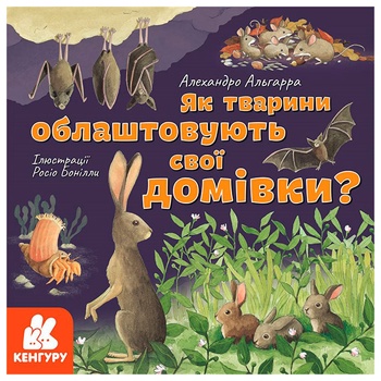 Книга Алехандро Альгарра Як тварини облаштовують свої домівки? - купити, ціни на МегаМаркет - фото 1